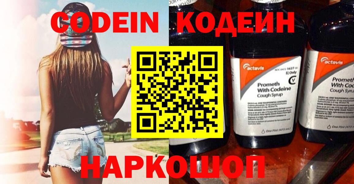 Углич  Codein напиток Lean (лин)  Вход с VPN 
